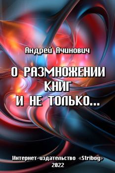 Обложка книги - О размножении книг и не только... - Андрей Ачинович