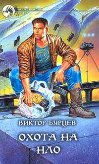 Книга - Охота на НЛО. Виктор Бурцев - прочитать в Litvek