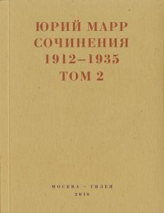 Книга - Сочинения. 1912–1935: В 2 томах. Том 2. Юрий Николаевич Марр - читать в Litvek