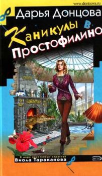 Обложка книги - Каникулы в Простофилино - Дарья Аркадьевна Донцова
