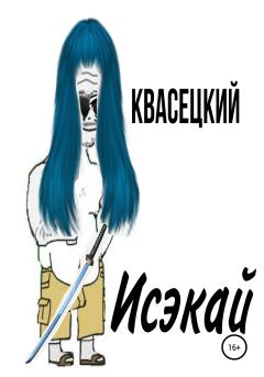 Книга - Исэкай.  Квасецкий - читать в Litvek