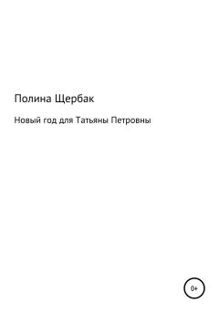 Обложка книги - Новый год для Татьяны Петровны - Полина Сергеевна Щербак