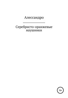Книга - Серебристо-оранжевые наушники.  Алессандро - читать в Litvek