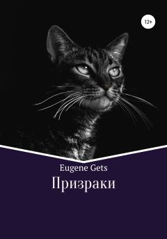 Книга - Призраки. Eugene Gets - прочитать в Litvek