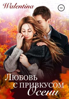 Книга - Любовь с привкусом осени.  Walentina - прочитать в Litvek