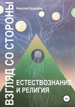 Обложка книги - Взгляд со стороны. Естествознание и религия - Николай Кудрявец