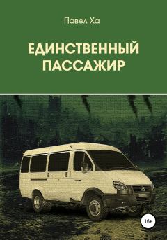 Книга - Единственный пассажир. Павел Ха - читать в Litvek
