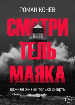 Книга - Смотритель маяка. Роман Конев - читать в Litvek
