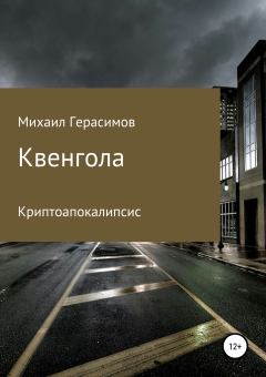 Книга - Квенгола. Михаил Николаевич Герасимов - прочитать в Litvek