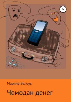 Обложка книги - Чемодан денег - Марина Александровна Белоус