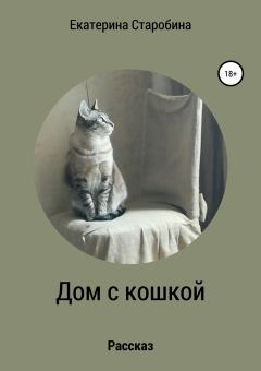 Книга - Дом с кошкой. Юлия Борисовна Медникова - прочитать в Litvek