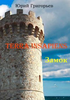 Книга - Terra Insapiens. Книга первая. Замок. Юрий Александрович Григорьев - прочитать в Litvek