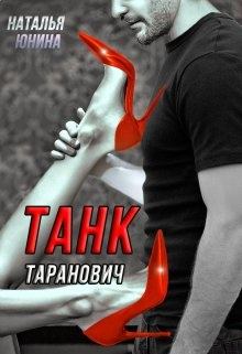 Книга - Танк Таранович, или Влюблен на всю голову. Наталья Юнина - читать в Litvek