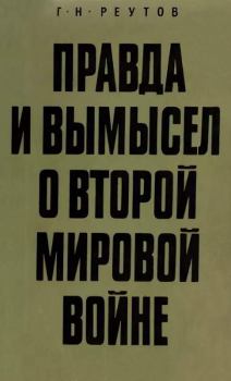 Обложка книги - Правда и вымысел о Второй мировой войне - Георгий Николаевич Реутов
