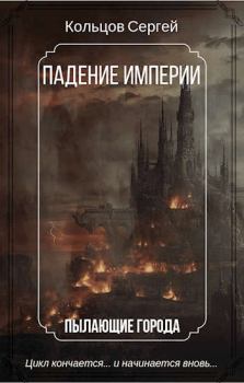 Обложка книги - Падение Империи. Пылающие города - Кольцов Сергей