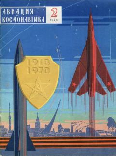 Книга - «Авиация и космонавтика» № 2 за 1970 год.  Коллектив авторов - читать в ЛитВек
