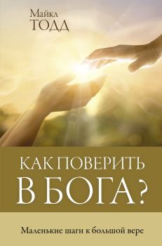 Обложка книги - Как поверить в Бога? Маленькие шаги к большой вере - Майкл Тодд