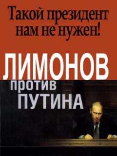 Книга - Лимонов против Путина. Эдуард Лимонов - читать в Litvek