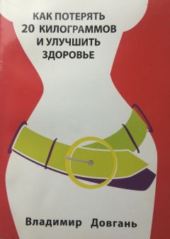 Обложка книги - Как потерять 20 килограммов и улучшить здоровье - Владимир Викторович Довгань