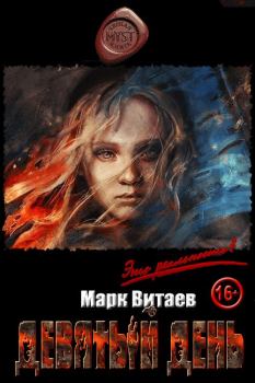 Обложка книги - Девятый день - Марк Витаев 