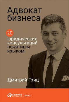 Обложка книги - Адвокат бизнеса - Дмитрий Гриц