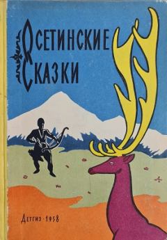Обложка книги - Осетинские сказки - Созрыко Бритаев