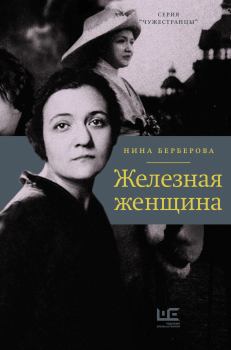 Книга - Железная женщина. Нина Николаевна Берберова - читать в Litvek
