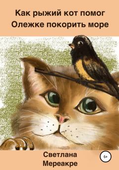 Обложка книги - Как рыжий кот помог Олежке покорить море - Светлана Мереакре