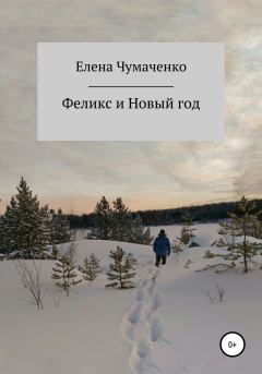 Обложка книги - Феликс и Новый год - Елена Чумаченко