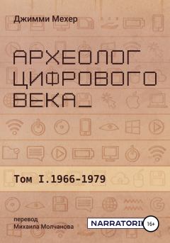 Книга - Археолог цифрового века – Том 1. 1966-1979. Джимми Мехер - читать в Litvek