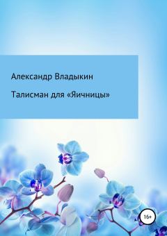 Обложка книги - Талисман для «Яичницы» - Александр Евгениевич Владыкин