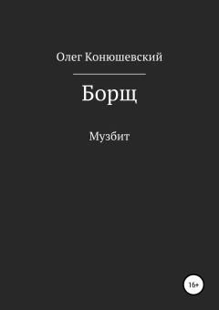 Книга - Борщ. Олег Конюшевский - читать в Litvek