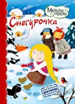 Книга - Снегурочка.  Автор неизвестен - Народные сказки - читать в Litvek