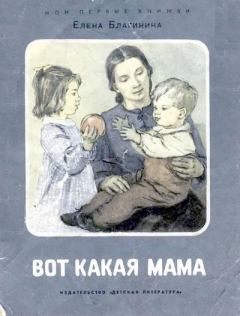 Книга - Вот какая мама. Елена Александровна Благинина - читать в Litvek