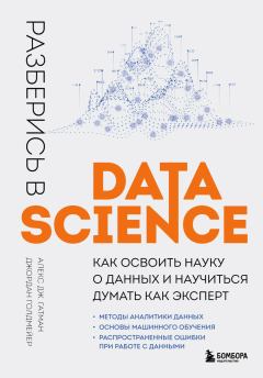 Обложка книги - Разберись в Data Science. Как освоить науку о данных и научиться думать как эксперт - Джордан Голдмейер