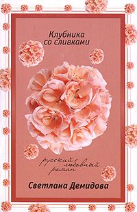 Обложка книги - Клубника со сливками - Светлана Демидова