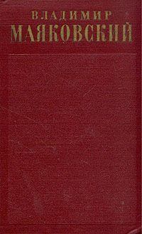Книга - Очерки (1927). Владимир Владимирович Маяковский - читать в Litvek