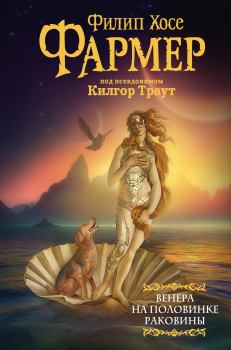 Обложка книги - Венера на половинке раковины. Другой дневник Филеаса Фогга - Филип Хосе Фармер