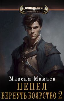 Обложка книги - Вернуть Боярство 2 - Максим Мамаев
