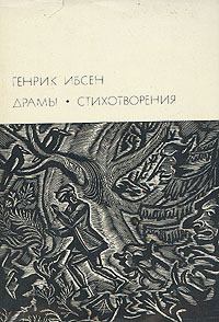 Обложка книги - Генрик Ибсен и его творческий путь - Владимир Григорьевич Адмони