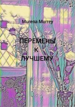 Обложка книги - Перемены к лучшему - Murena Murrey