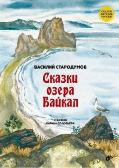 Книга - Сказки озера Байкал. Василий Стародумов - прочитать в Litvek