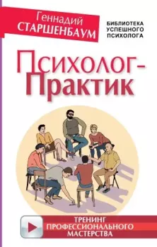 Книга - Психолог-практик. Тренинг профессионального мастерства. Геннадий Владимирович Старшенбаум - читать в Litvek