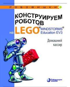 Книга - Конструируем роботов на Lego Mindstorms Education EV3. Домашний кассир. Виктор Викторович Тарапата - читать в Litvek