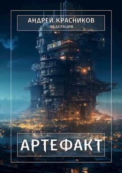 Обложка книги - Артефакт (СИ) - Андрей Андреевич Красников