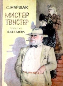 Книга - Мистер Твистер. Самуил Яковлевич Маршак - прочитать в Litvek
