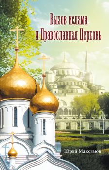 Книга - Вызов ислама и Православная церковь. Юрий Максимов - прочитать в Litvek