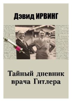 Книга - Тайный дневник врача Гитлера. Дэвид Ирвинг - читать в Litvek