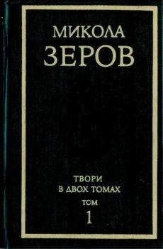 Обложка книги - Том 1 - Николай Константинович Зеров