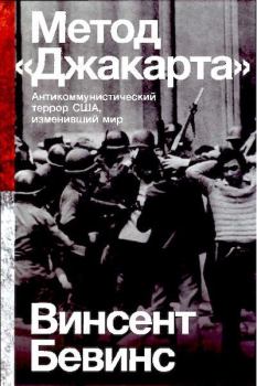 Обложка книги - Метод «Джакарта»: Антикоммунистический террор США, изменивший мир - Винсент Бевинс
